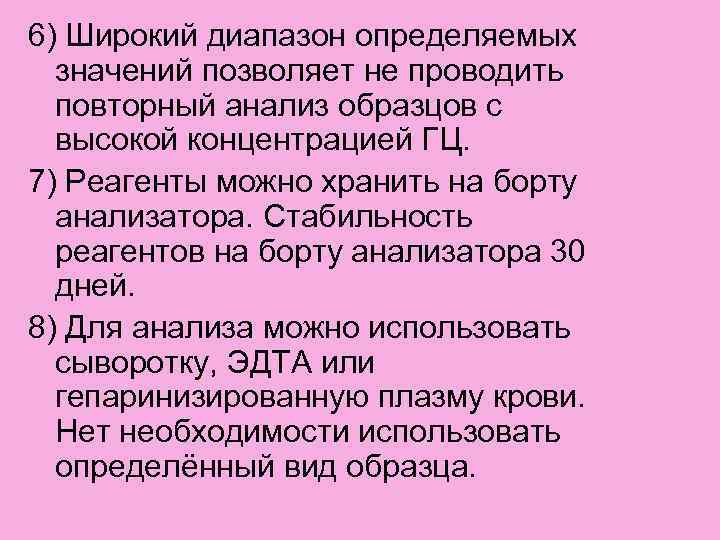 6) Широкий диапазон определяемых значений позволяет не проводить повторный анализ образцов с высокой концентрацией