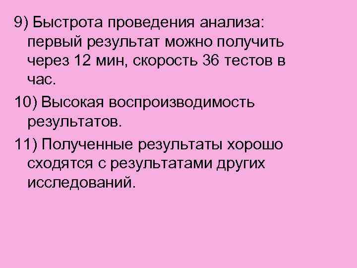 9) Быстрота проведения анализа: первый результат можно получить через 12 мин, скорость 36 тестов