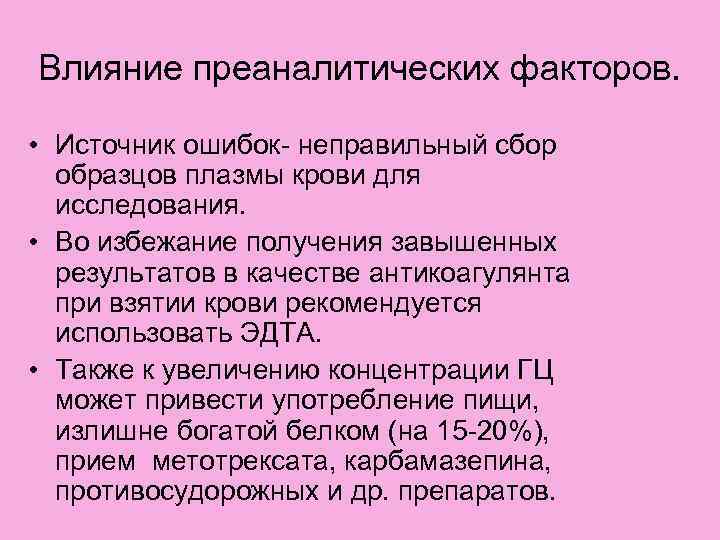 Влияние преаналитических факторов. • Источник ошибок- неправильный сбор образцов плазмы крови для исследования. •