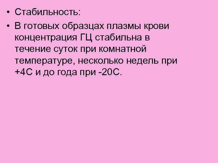  • Стабильность: • В готовых образцах плазмы крови концентрация ГЦ стабильна в течение