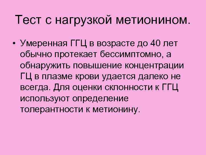 Тест с нагрузкой метионином. • Умеренная ГГЦ в возрасте до 40 лет обычно протекает