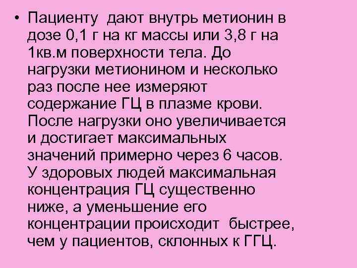  • Пациенту дают внутрь метионин в дозе 0, 1 г на кг массы