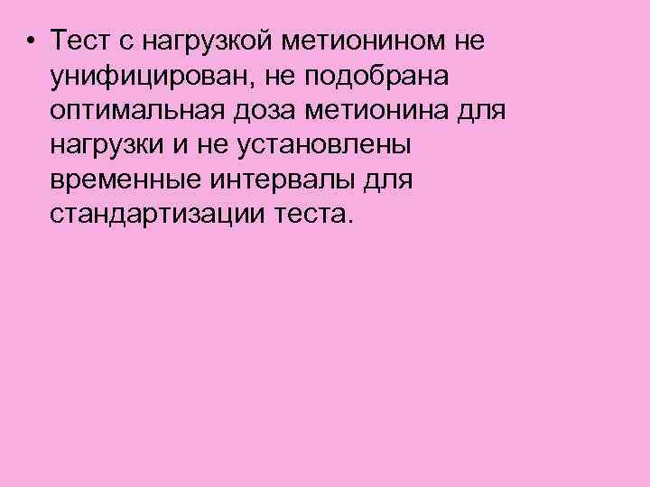  • Тест с нагрузкой метионином не унифицирован, не подобрана оптимальная доза метионина для