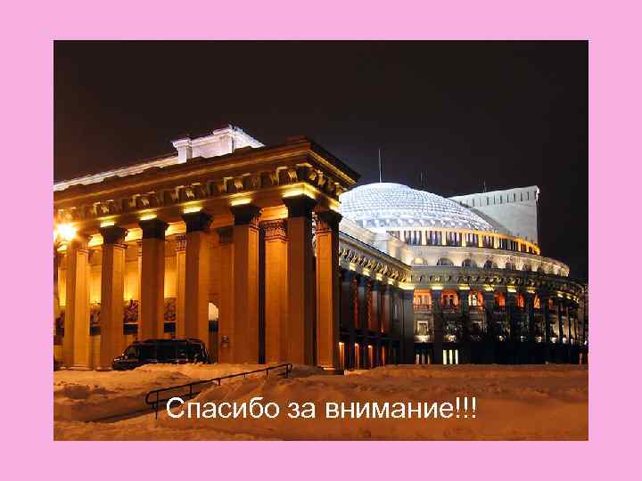 Спасибо за внимание!!! 