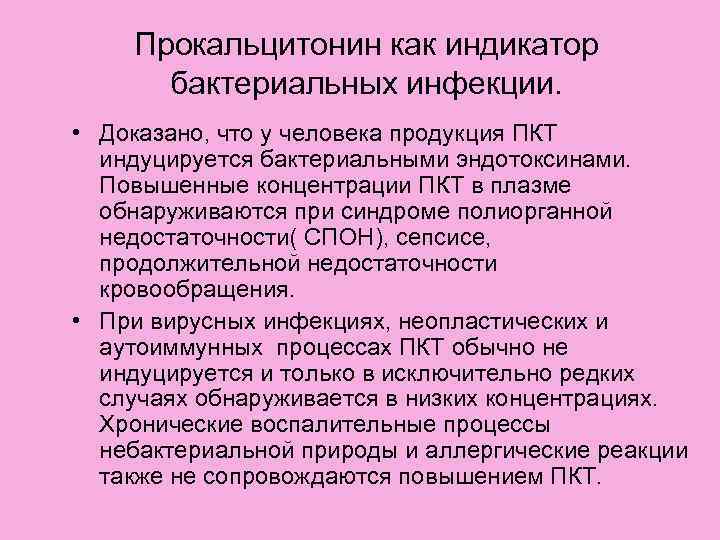 Прокальцитонин как индикатор бактериальных инфекции. • Доказано, что у человека продукция ПКТ индуцируется бактериальными
