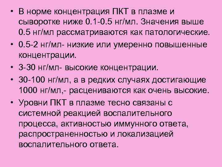  • В норме концентрация ПКТ в плазме и сыворотке ниже 0. 1 -0.
