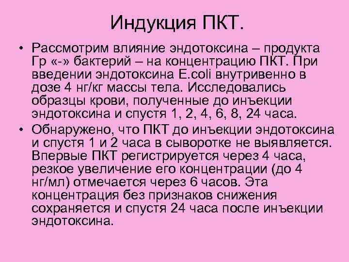 Индукция ПКТ. • Рассмотрим влияние эндотоксина – продукта Гр «-» бактерий – на концентрацию