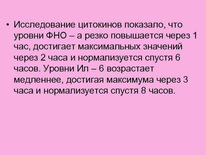  • Исследование цитокинов показало, что уровни ФНО – а резко повышается через 1