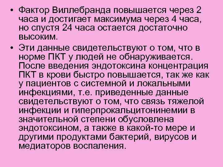 • Фактор Виллебранда повышается через 2 часа и достигает максимума через 4 часа,
