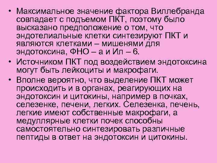  • Максимальное значение фактора Виллебранда совпадает с подъемом ПКТ, поэтому было высказано предположение