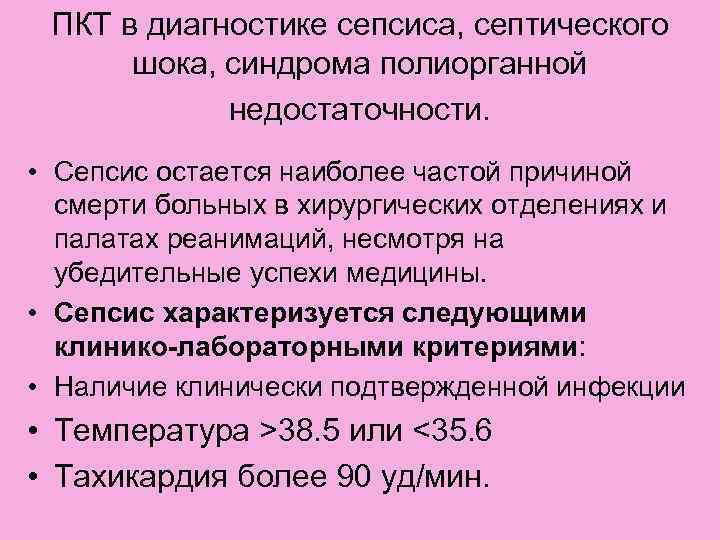 ПКТ в диагностике сепсиса, септического шока, синдрома полиорганной недостаточности. • Сепсис остается наиболее частой