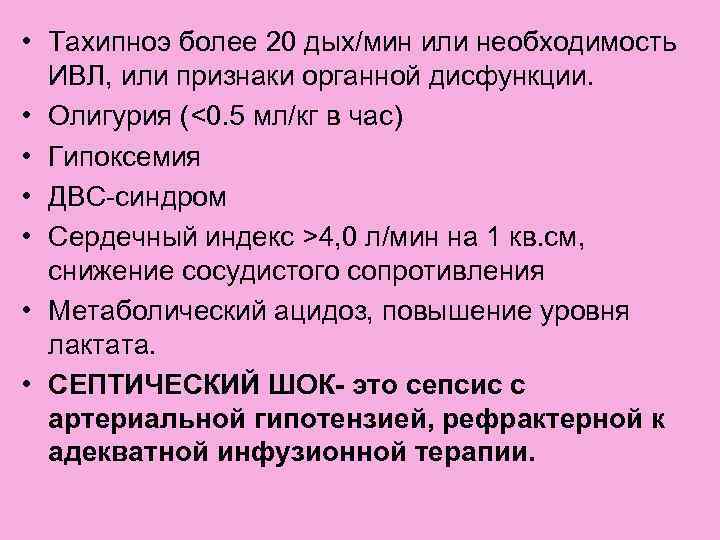  • Тахипноэ более 20 дых/мин или необходимость ИВЛ, или признаки органной дисфункции. •