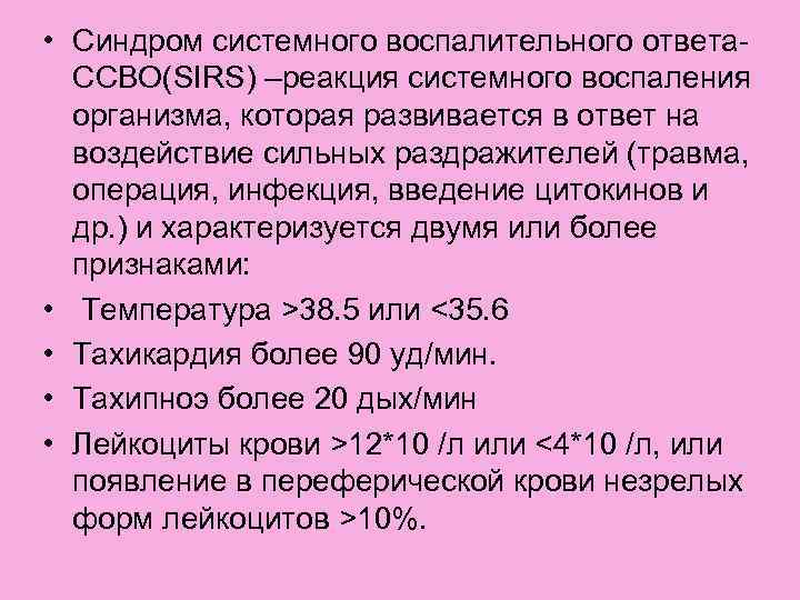  • Синдром системного воспалительного ответа- ССВО(SIRS) –реакция системного воспаления организма, которая развивается в