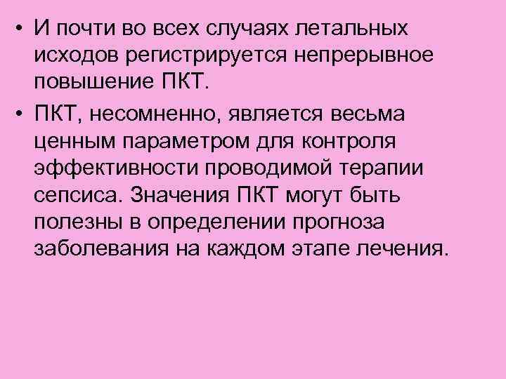  • И почти во всех случаях летальных исходов регистрируется непрерывное повышение ПКТ. •
