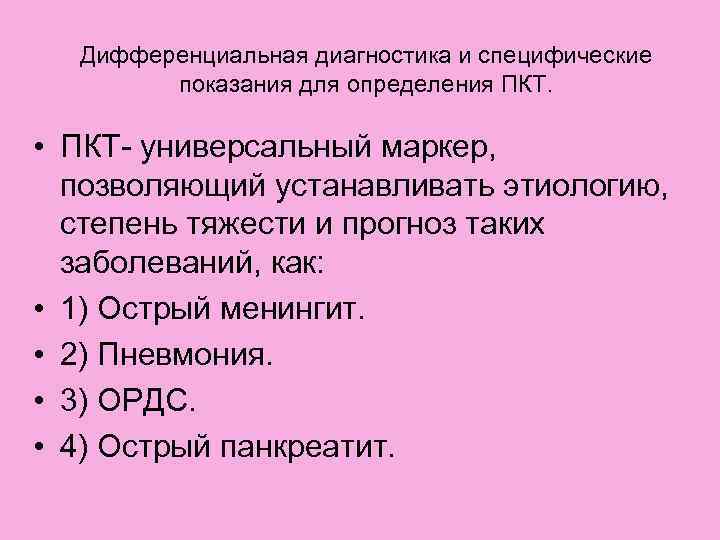 Дифференциальная диагностика и специфические показания для определения ПКТ. • ПКТ- универсальный маркер, позволяющий устанавливать