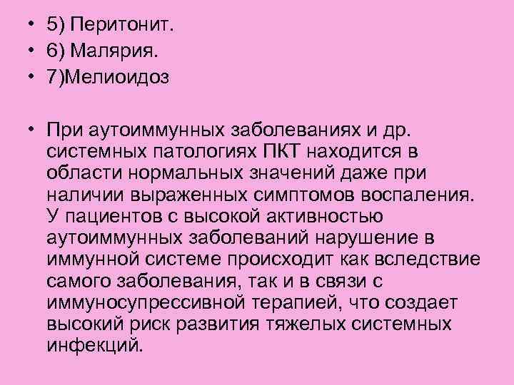  • 5) Перитонит. • 6) Малярия. • 7)Мелиоидоз • При аутоиммунных заболеваниях и