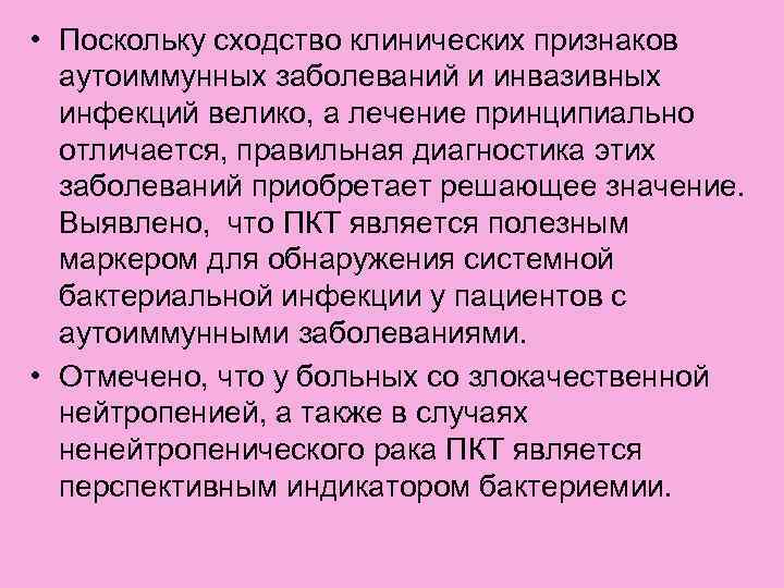  • Поскольку сходство клинических признаков аутоиммунных заболеваний и инвазивных инфекций велико, а лечение