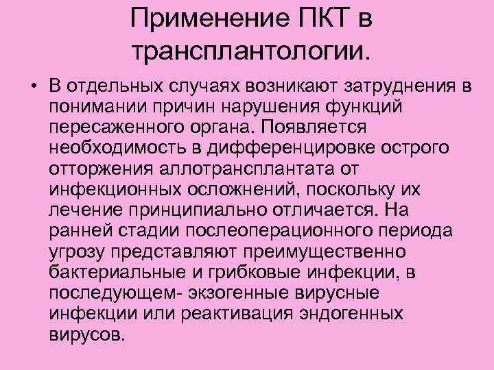 Применение ПКТ в трансплантологии. • В отдельных случаях возникают затруднения в понимании причин нарушения