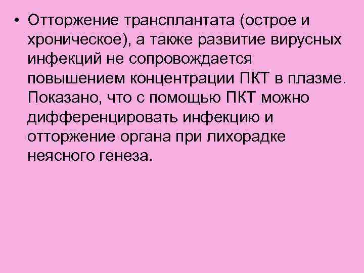  • Отторжение трансплантата (острое и хроническое), а также развитие вирусных инфекций не сопровождается