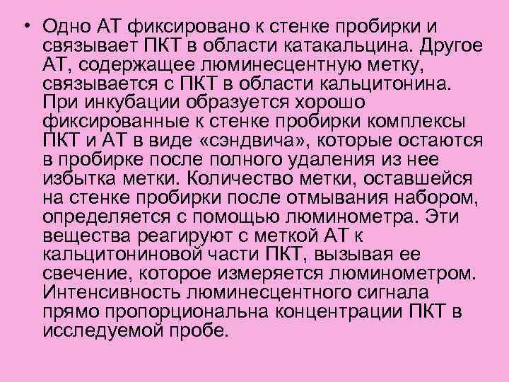  • Одно АТ фиксировано к стенке пробирки и связывает ПКТ в области катакальцина.