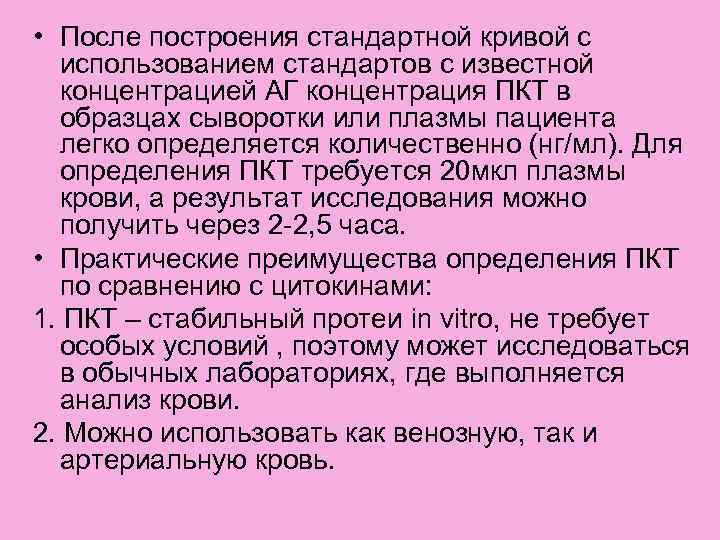  • После построения стандартной кривой с использованием стандартов с известной концентрацией АГ концентрация