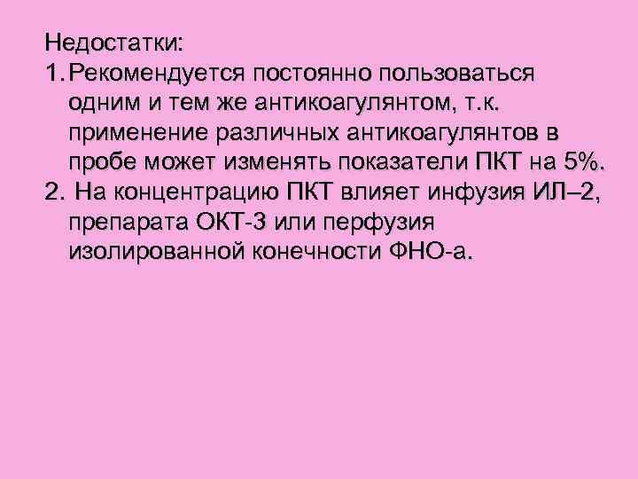 Недостатки: 1. Рекомендуется постоянно пользоваться одним и тем же антикоагулянтом, т. к. применение различных