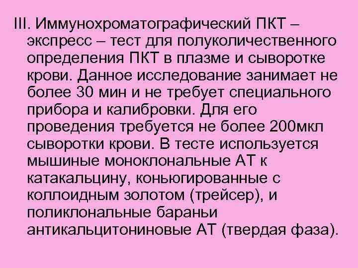 III. Иммунохроматографический ПКТ – экспресс – тест для полуколичественного определения ПКТ в плазме и