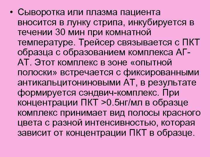  • Сыворотка или плазма пациента вносится в лунку стрипа, инкубируется в течении 30