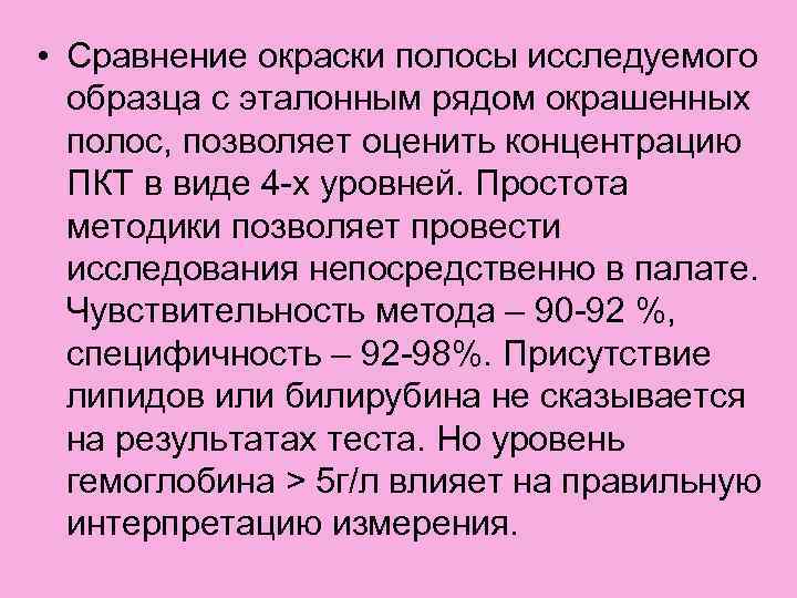  • Сравнение окраски полосы исследуемого образца с эталонным рядом окрашенных полос, позволяет оценить