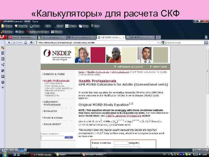  «Калькуляторы» для расчета СКФ 