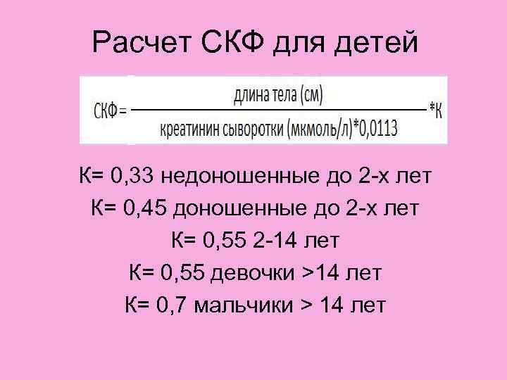 Калькулятор клубочковой фильтрации ребенка. Формула подсчета скорости клубочковой фильтрации. Скорость клубочковой фильтрации калькулятор. Формула клубочковой фильтрации почек. Формула расчета клубочковой фильтрации.