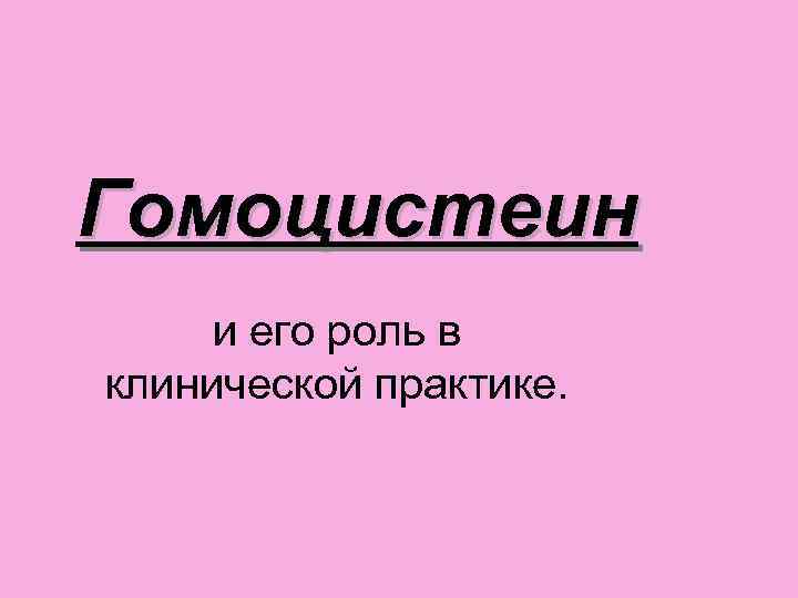 Гомоцистеин и его роль в клинической практике. 