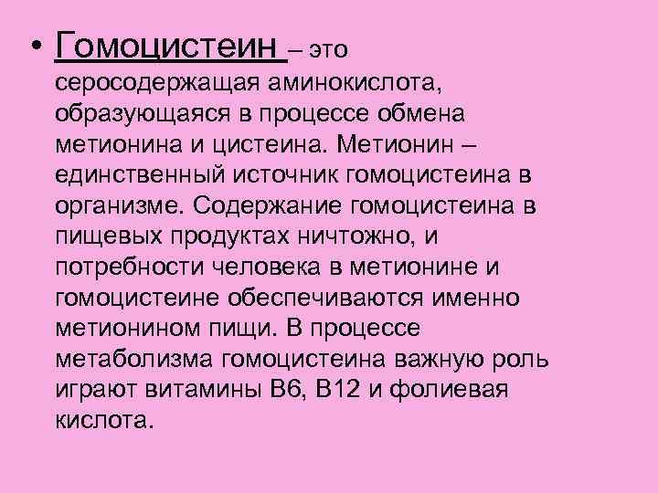  • Гомоцистеин – это серосодержащая аминокислота, образующаяся в процессе обмена метионина и цистеина.