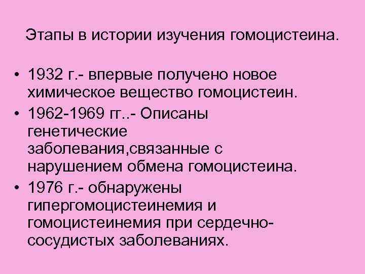 Этапы в истории изучения гомоцистеина. • 1932 г. - впервые получено новое химическое вещество