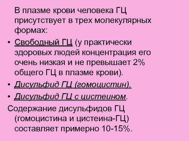  В плазме крови человека ГЦ присутствует в трех молекулярных формах: • Свободный ГЦ