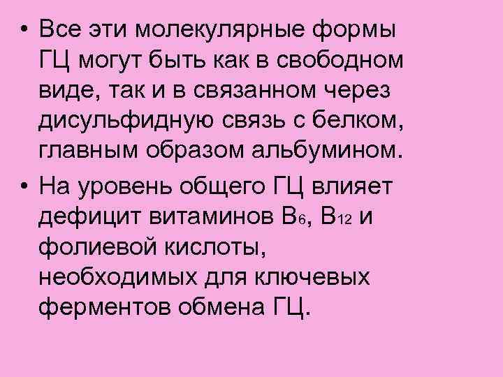  • Все эти молекулярные формы ГЦ могут быть как в свободном виде, так