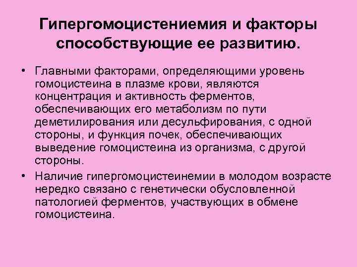 Гипергомоцистениемия и факторы способствующие ее развитию. • Главными факторами, определяющими уровень гомоцистеина в плазме