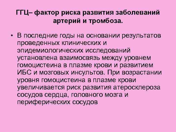 ГГЦ– фактор риска развития заболеваний артерий и тромбоза. • В последние годы на основании