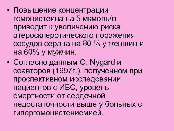  • Повышение концентрации гомоцистеина на 5 мкмоль/л приводит к увеличению риска атеросклеротического поражения