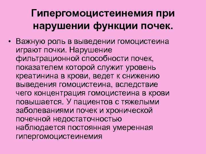 Гипергомоцистеинемия при нарушении функции почек. • Важную роль в выведении гомоцистеина играют почки. Нарушение