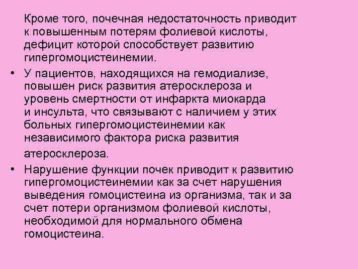  Кроме того, почечная недостаточность приводит к повышенным потерям фолиевой кислоты, дефицит которой способствует