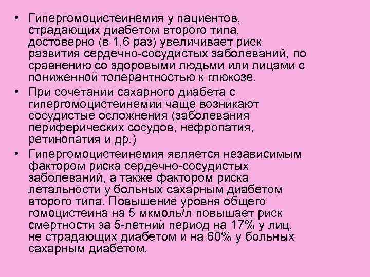  • Гипергомоцистеинемия у пациентов, страдающих диабетом второго типа, достоверно (в 1, 6 раз)