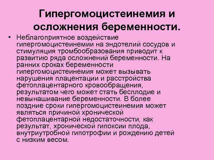 Гипергомоцистеинемия и осложнения беременности. • Неблагоприятное воздействие гипергомоцистеинемии на эндотелий сосудов и стимуляция тромбообразования