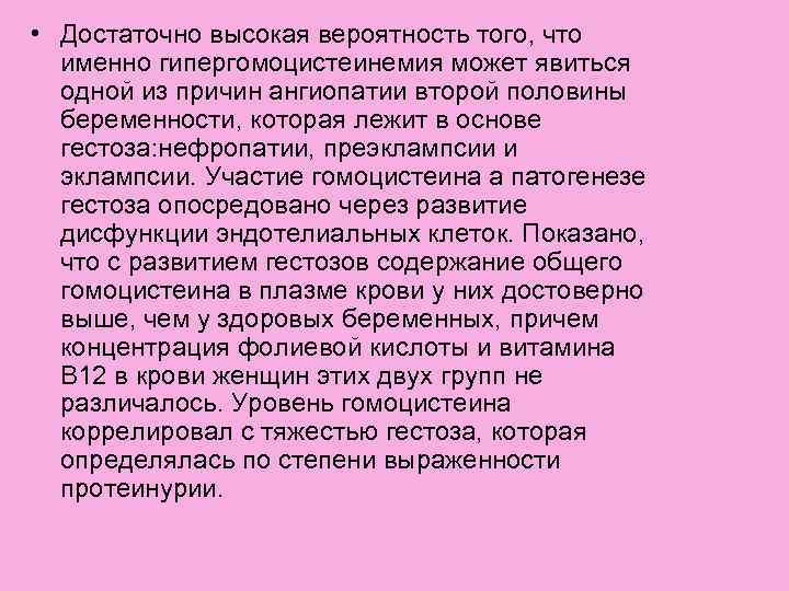  • Достаточно высокая вероятность того, что именно гипергомоцистеинемия может явиться одной из причин
