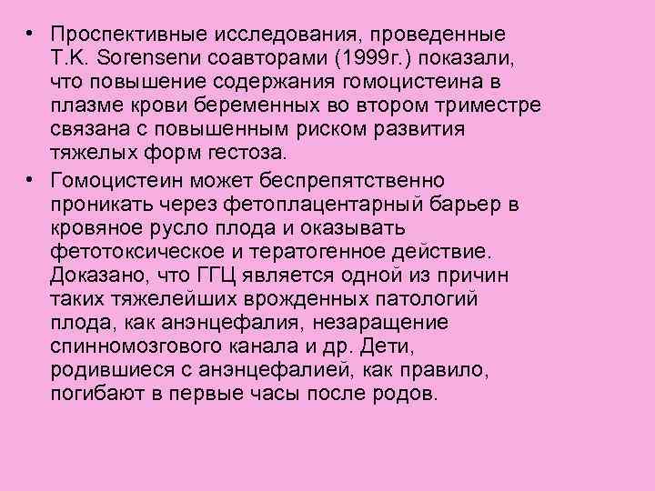  • Проспективные исследования, проведенные T. K. Sorensenи соавторами (1999 г. ) показали, что