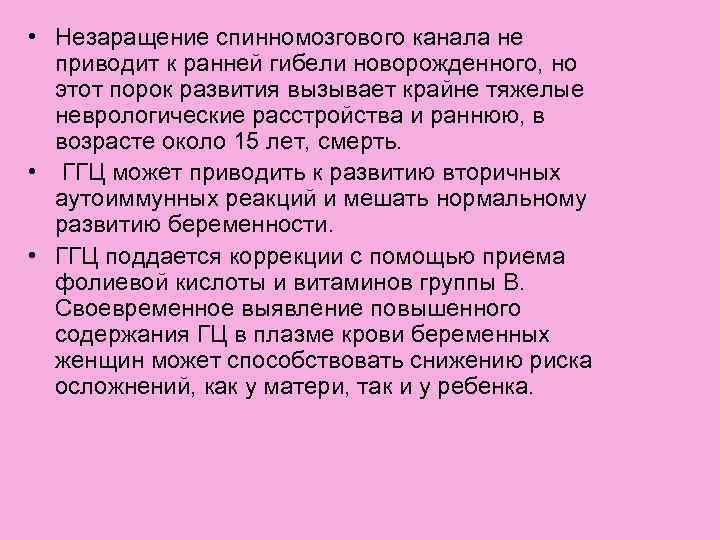  • Незаращение спинномозгового канала не приводит к ранней гибели новорожденного, но этот порок