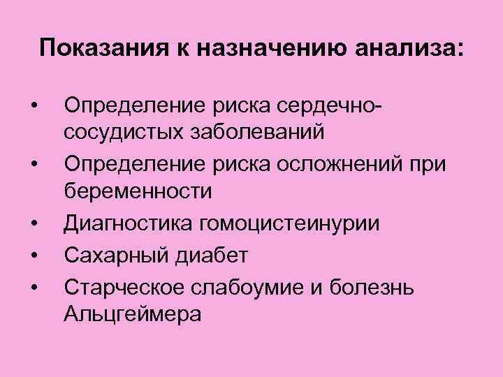 Показания к назначению анализа: • • • Определение риска сердечнососудистых заболеваний Определение риска осложнений