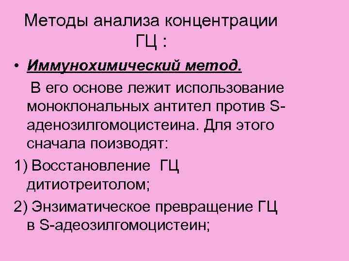 Методы анализа концентрации ГЦ : • Иммунохимический метод. В его основе лежит использование моноклональных