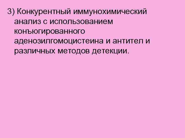 3) Конкурентный иммунохимический анализ с использованием конъюгированного аденозилгомоцистеина и антител и различных методов детекции.