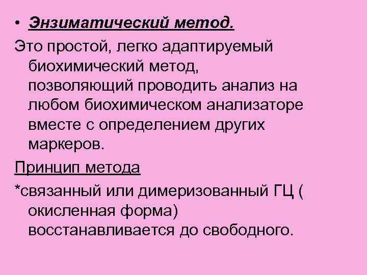  • Энзиматический метод. Это простой, легко адаптируемый биохимический метод, позволяющий проводить анализ на